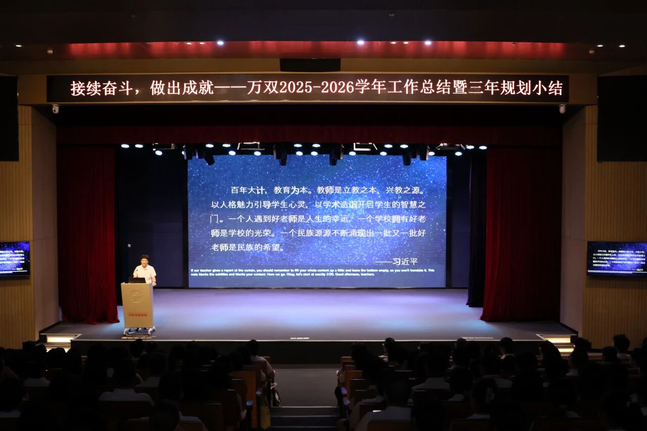 接续奋斗，做出成就！万双2025-2026学年工作总结暨三年规划小结会议圆满举行